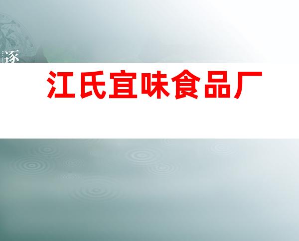 江氏宜味食品厂