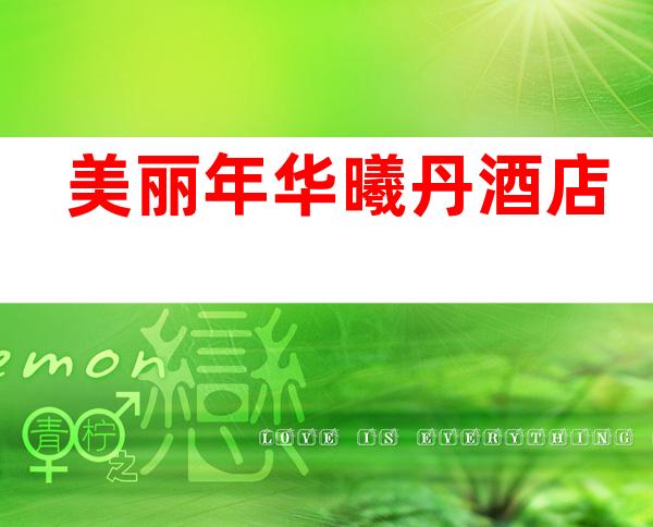 美丽年华曦丹酒店