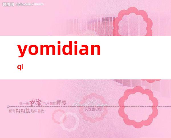 yomidianqi